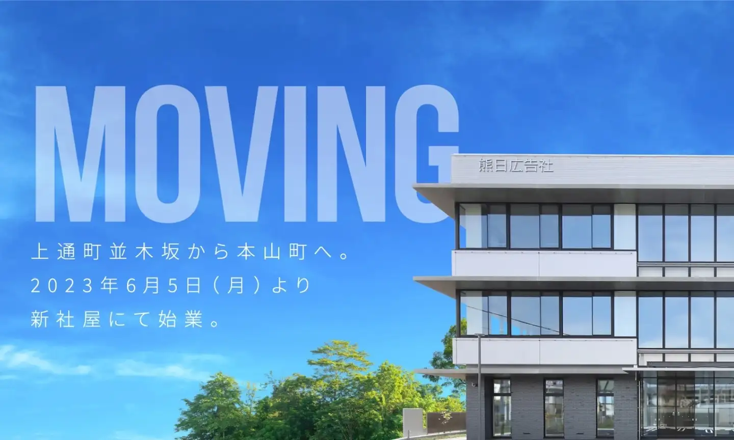 株式会社熊日広告社